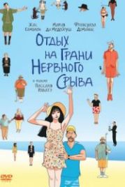 Отдых на грани нервного срыва (2011) Ni à vendre ni à louer