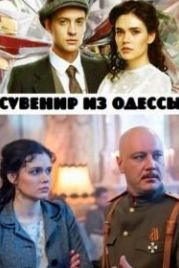 Сувенир из Одессы (2018)