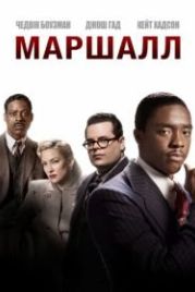 Маршалл (2017) Marshall