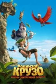 Робинзон Крузо: Очень обитаемый остров (2016) Robinson Crusoe