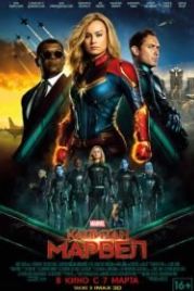 Капитан Марвел (2019) Captain Marvel