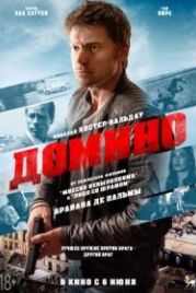 Домино (2019) Domino