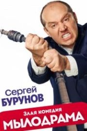Мылодрама (2019)