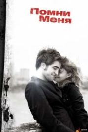 Помни меня (2010) Remember Me