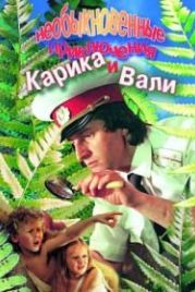 Необыкновенные приключения Карика и Вали (1987)