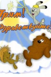 Трям! Здравствуйте! (1980)