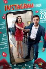 Инстаграмщица (2018)