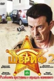 Шериф 2 (2011)