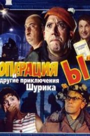 Операция «Ы» и другие приключения Шурика (1965)