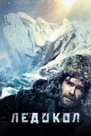Ледокол (2016)