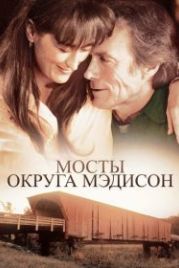 Мосты округа Мэдисон (1995) The Bridges of Madison County