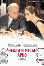 Нелли и месье Арно (1995) Nelly & Monsieur Arnaud
