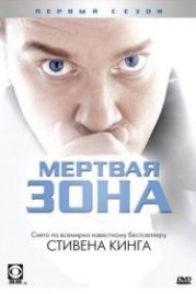 Мертвая зона (2002) The Dead Zone