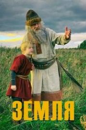 Земля (2021)