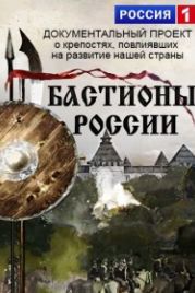Бастионы России (2015)