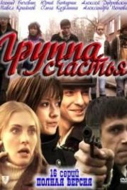 Группа счастья (2011)