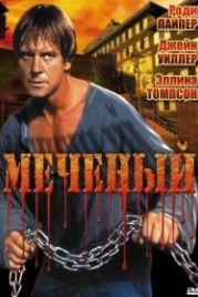 Меченый (1996) Marked Man