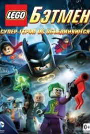 LEGO. Бэтмен: Супер-герои DC объединяются (2013) Lego Batman: The Movie - DC Super Heroes Unite