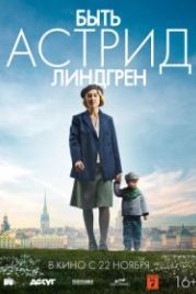 Быть Астрид Линдгрен (2018) Unga Astrid