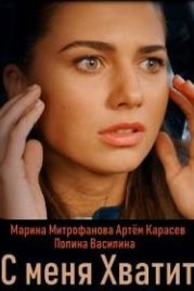 С меня хватит (2019)