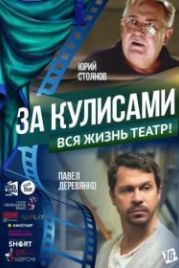 За кулисами (2019)
