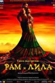 Рам и Лила (2013) Goliyon Ki Rasleela Ram-Leela