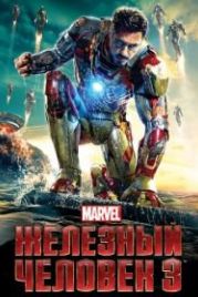 Железный человек 3 (2013) Iron Man Three