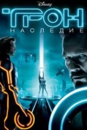 Трон: Наследие (2010) Tron