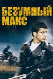 Безумный Макс (1979) Mad Max