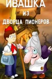 Ивашка из Дворца пионеров (1981)
