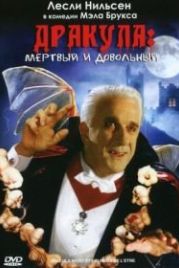 Дракула: Мёртвый и довольный (1995) Dracula: Dead and Loving It