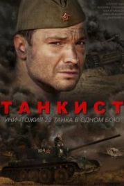 Танкист (2015)