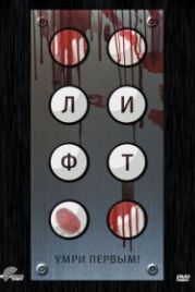 Лифт (2011) Elevator