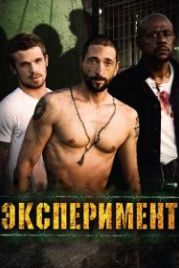 Эксперимент (2010) The Experiment