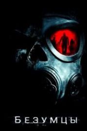 Безумцы (2010) The Crazies