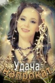 Удача напрокат (2012)