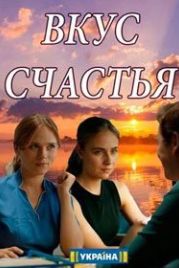 Вкус счастья (2018)