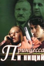 Принцесса и нищий (2004)