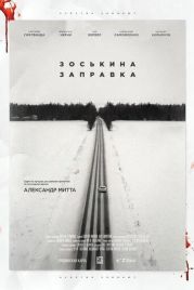 Зоськина заправка (2022)