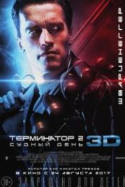 Терминатор 2: Судный день (1991) Terminator 2: Judgment Day