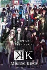 К: Пропавшие короли (2014) Gekijouban K: Missing Kings