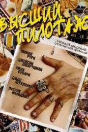 Высший пилотаж (2002) Spun