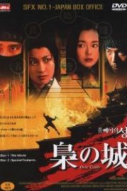 Замок совы (1999) Fukuro no shiro