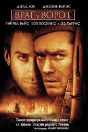 Враг у ворот (2001) Enemy at the Gates