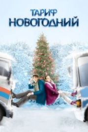 Тариф Новогодний (2008)