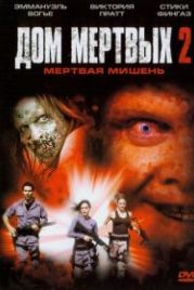 Дом мертвых 2 (2005) House of the Dead 2