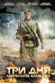 Три дня лейтенанта Кравцова (2011)