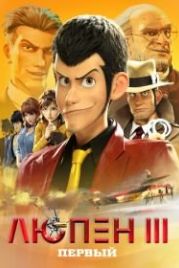 Люпен III: Первый (2019) Lupin III: The First