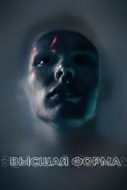 Высшая форма / Идеальный (2018) Perfect