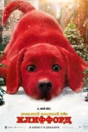 Большой красный пес Клиффорд (2021) Clifford the Big Red Dog